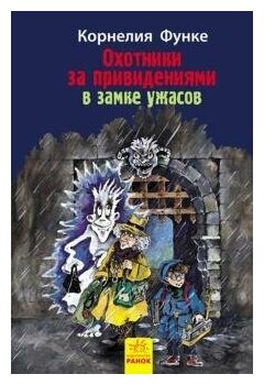 Охотники за привидениями в замке ужасов. Книга 3 - фото №1