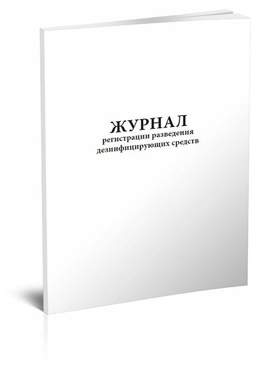 Журнал регистрации разведения моющих и дезинфицирующих средств, 60 стр, 1 журнал - ЦентрМаг