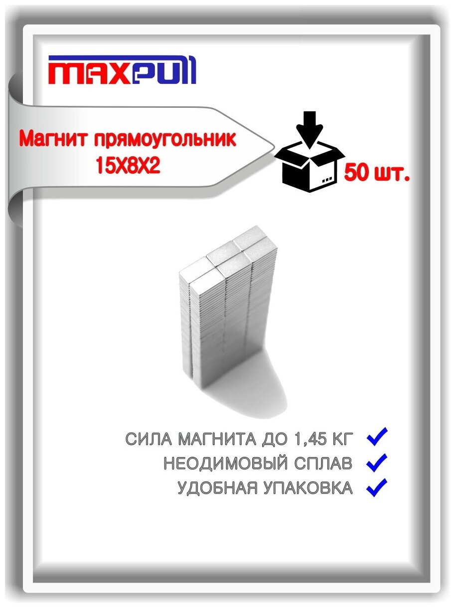 Магниты 15х8х2 MaxPull Неодимовый сплав прямоугольные набор 50 шт. в тубе. Сила сцепления - 1,45 кг.