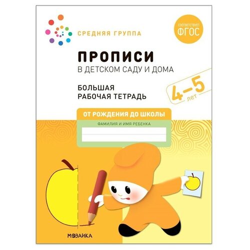 Прописи в детском саду и дома. 4-5 лет. ФГОС. Денисова Д, Дорофеева Э. М.