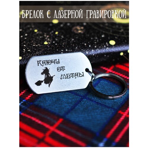 фото Брелок жетон армейский riform с гравировкой "ключи от метлы"