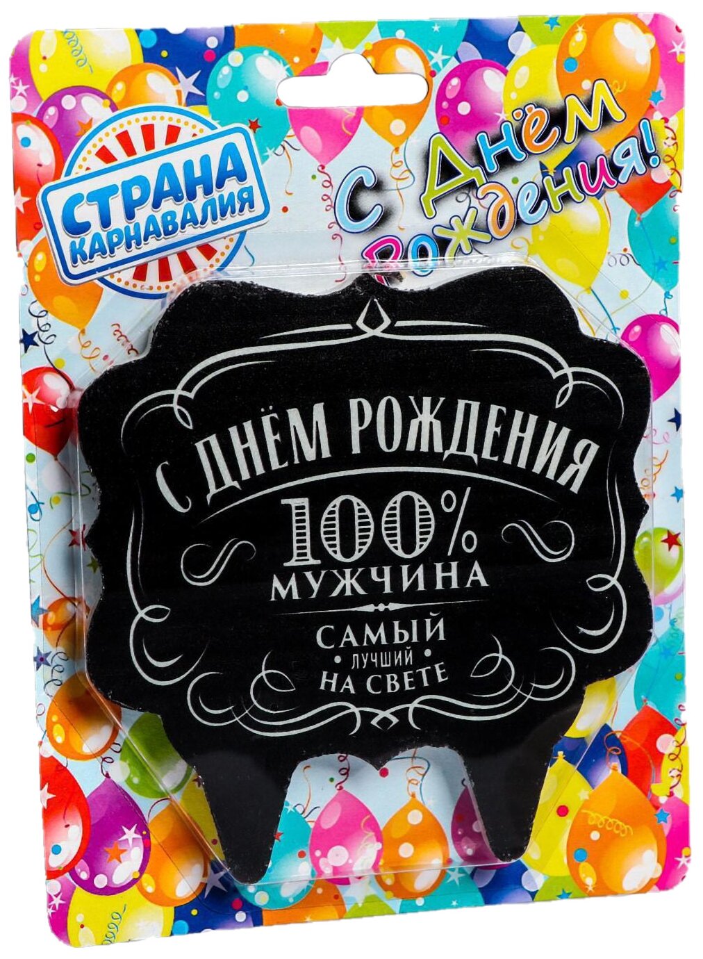 Свеча Страна Карнавалия Свеча для торта С Днем рождения 100% мужчина самый лучший на свете 5278381