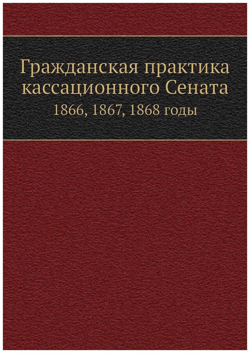 Книга Гражданская практика кассационного Сената, 1866, 1867, 1868 Годы - фото №1