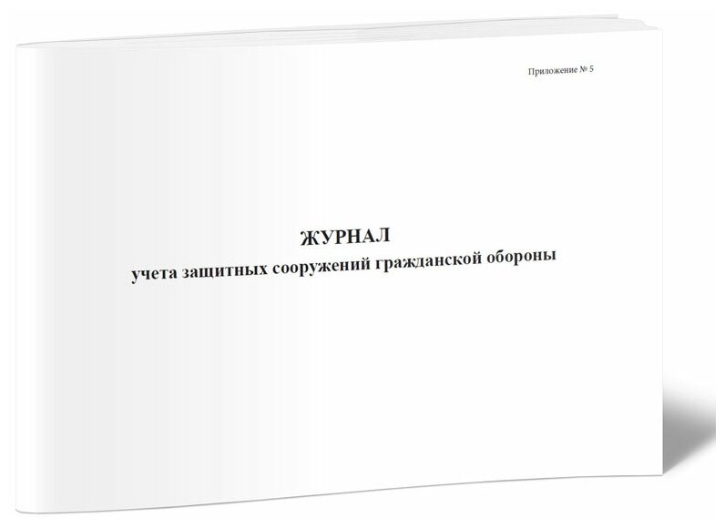 Журнал учета защитных сооружений гражданской обороны, 60 стр, 1 журнал, А4 - ЦентрМаг