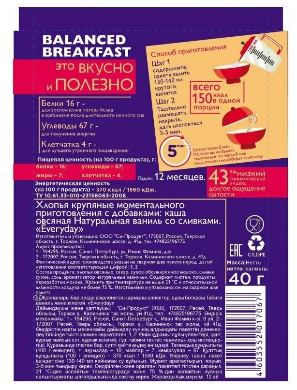 Каша овсяная Everyday Balanced Breakfast "натуральная Ваниль со сливками" 40 гр., шоубокс 15 шт. - фотография № 3