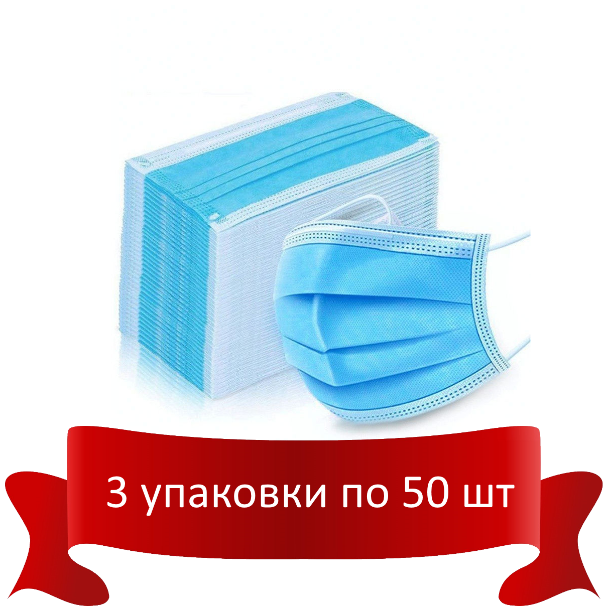 MEDICOSM Маска медицинская нестерильная (3-х слойная на резинке голубая) 50шт./уп.* 3 упаковки
