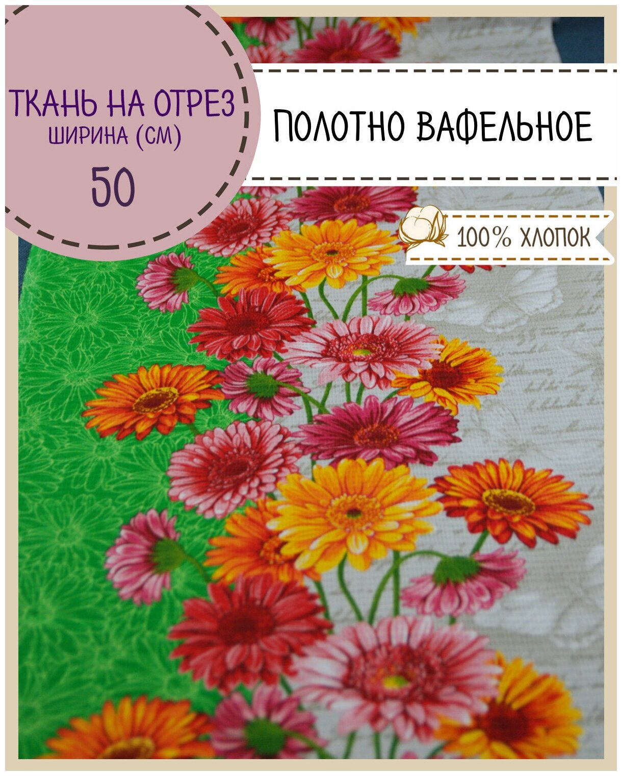 Ткань Полотно вафельное "Герберы", 100% хлопок, ш-50 см, на отрез, цена за 2,2 пог. метра