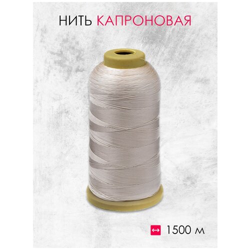 Нить капроновая какао 210D (1500 м)