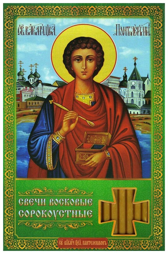 Сорокоустные свечи малые (свечи №140) Молитва целителю Пантелеимону