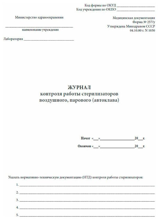 Журнал контроля работы стерилизаторов воздушного, парового (автоклава) (Форма 257/у) - ЦентрМаг