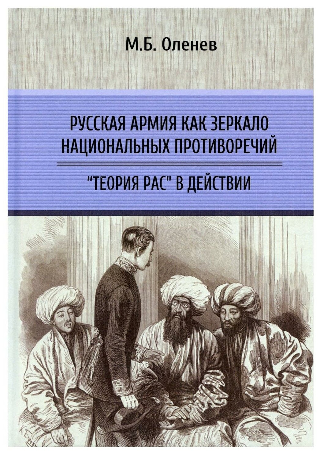 Русская армия как зеркало национальных противоречий. Книга 2 - фото №1