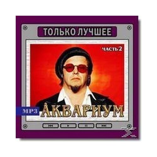 Audio CD Аквариум - Только лучшее 2 ч. (1 CD) audio cd инструментальный коктейль ч 2