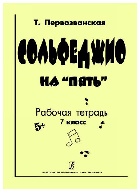 Первозванская Т. Сольфеджио на «пять». Рабочая тетрадь. 7-й кл, Издательство «Композитор»