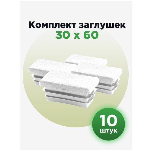 Пластиковая заглушка для профиля с прямоугольным сечением 30х60 мм, белого цвета(10шт)