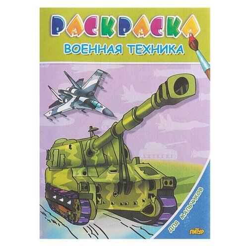 литур раскраска для мальчиков военная техника Раскраска для мальчиков Военная техника