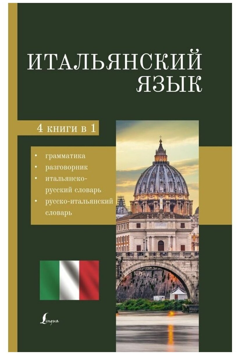 Итальянский язык. 4-в-1: грамматика разговорник итальянско-русский словарь русско-итальянский словарь .