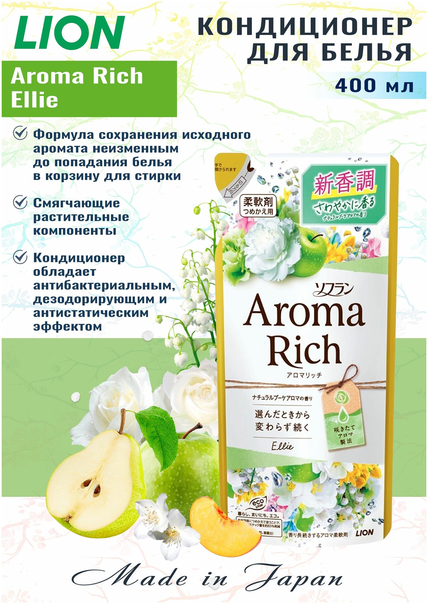 LION Кондиционер для белья Soflan Aroma Rich Ellie Премиум кондиционер-ополаскиватель для белья c натуральными маслами цветущей яблони и жасмина, освежающими нотками полевого лютика, ландыша и белого пиона, сменная упаковка 400 мл