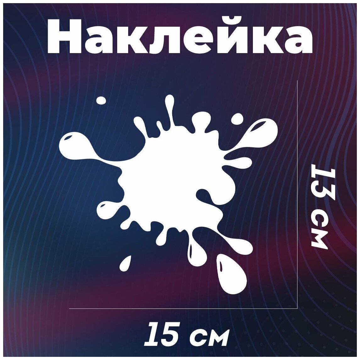 Наклейка клякса на авто 15*13 см 2 шт