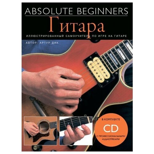 Книга с нотами / аккордами MUSICSALES Absolute Beginners: Гитара - самоучитель на русском языке CD