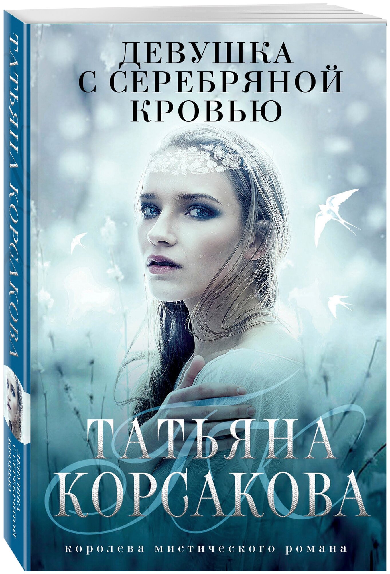 Корсакова Т. Девушка с серебряной кровью