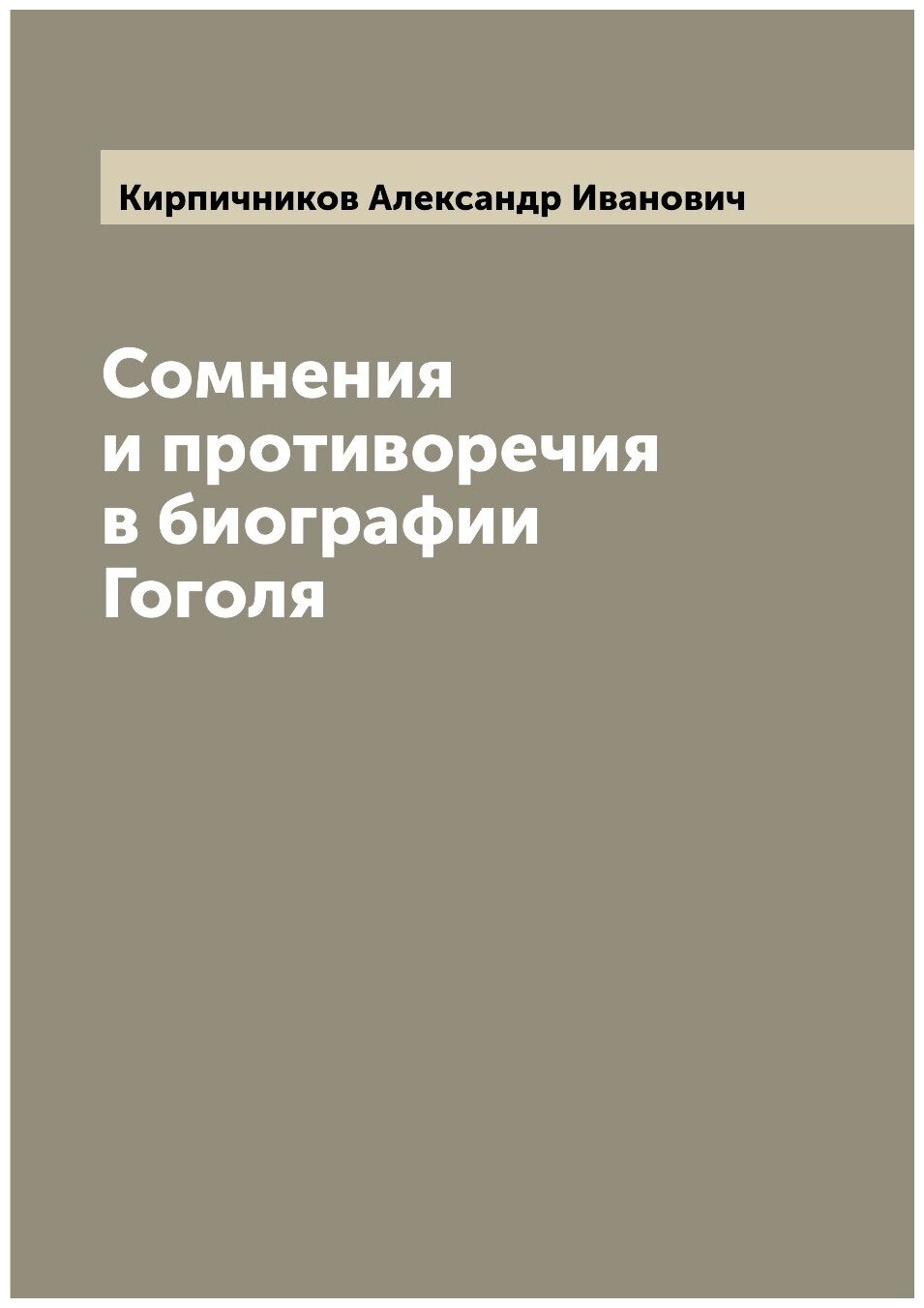 Сомнения и противоречия в биографии Гоголя