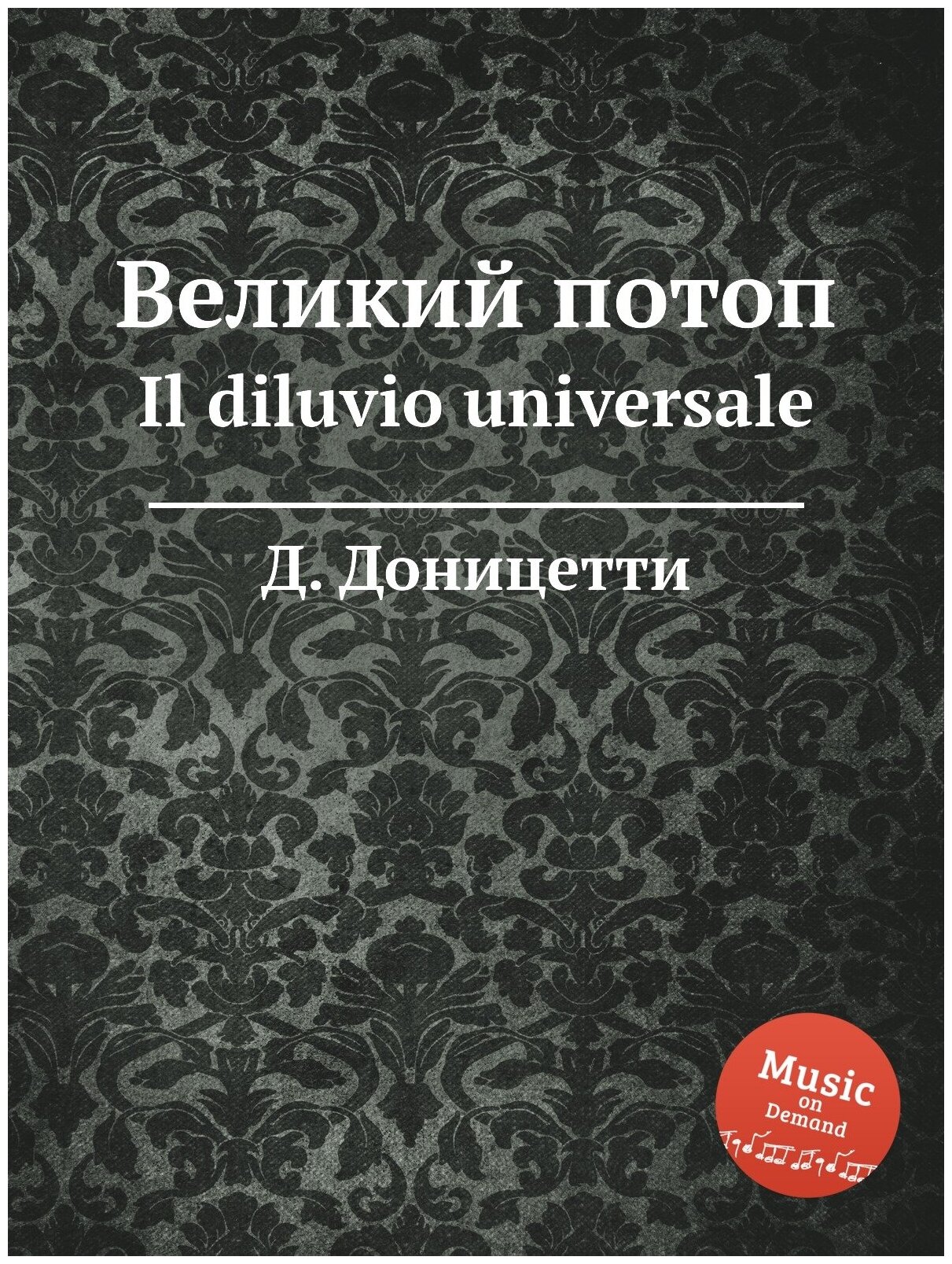 Великий потоп. Il diluvio universale