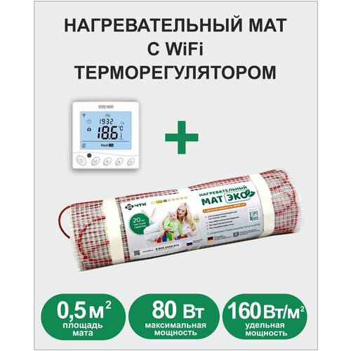 Комплект Мат нагревательный ЭКО 05 кв м 80 Вт Wi-Fi терморегулятор 4485₽
