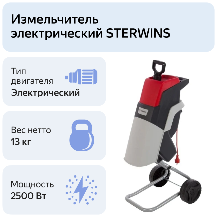 Измельчитель садовый электрический Sterwins 2500 Вт - фотография № 4