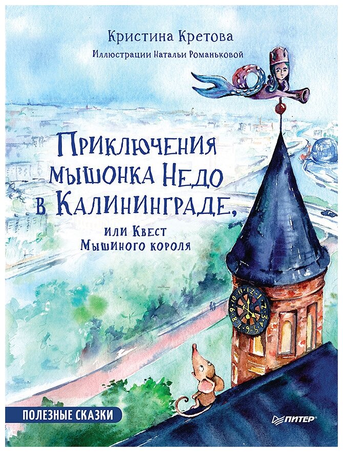 Романькова Н. А. "Полезные сказки. Приключения мышонка Недо в Калининграде, или квест мышиного короля"