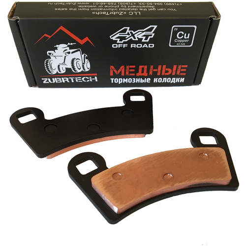 Медные тормозные колодки ZubrTech ZB_283 на POLARIS OUTLAW 525 (07-11), RZR 570, RZR 800, RZR 4 900, RZR S, RZR S 800