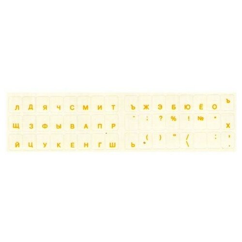 Наклейка на клавиатуру буквы русские желтые на прозрачной подложке