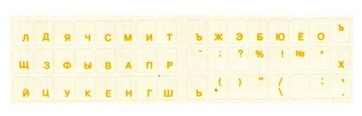 Наклейка на клавиатуру буквы русские желтые на прозрачной подложке