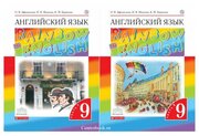 Афанасьева О. В. Английский язык 9 класс Учебник в 2-х частях "Rainbow English"