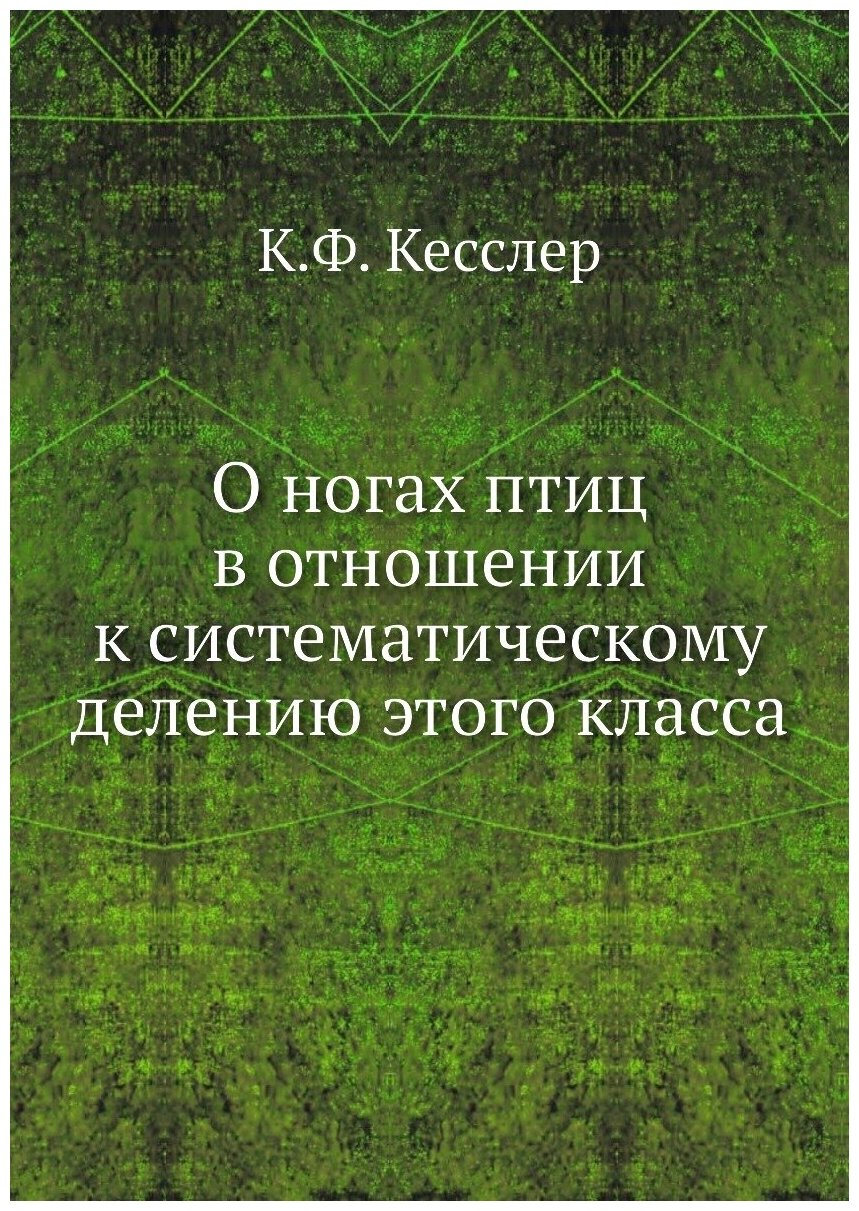 Книга О ногах птиц в отношении к систематическому делению этого класса - фото №1