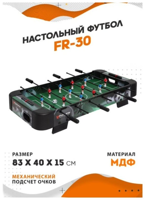 Настольный футбол (кикер) FR-30 83х40х15 см