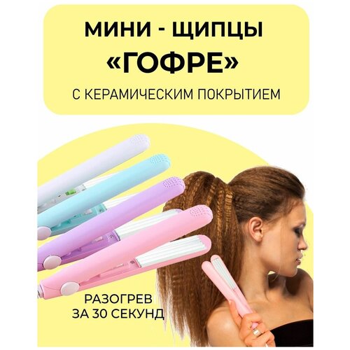 Гофре щипцы плойка для волос мини для путешествий 39000₽