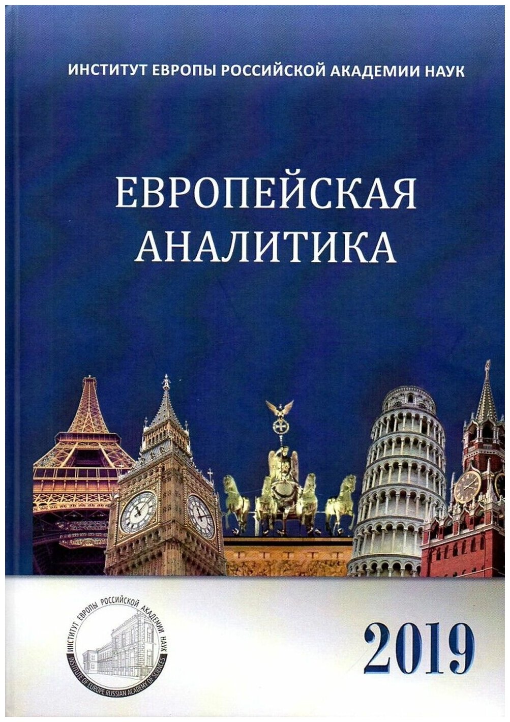 Европейская аналитика 2019 (Гусев К. (ред.)) - фото №1