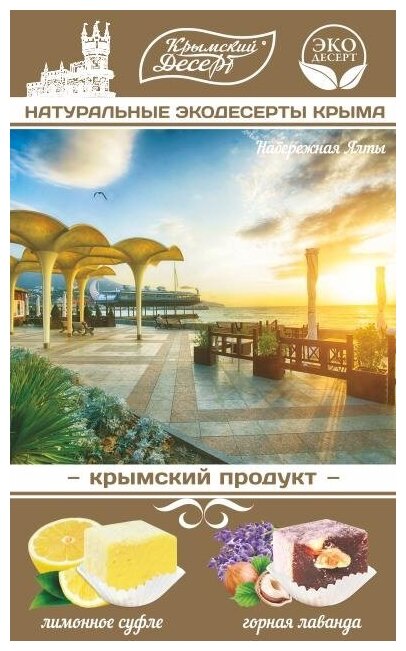 Крымский Десерт Рахат-лукум «Набережная Ялты», 130 г