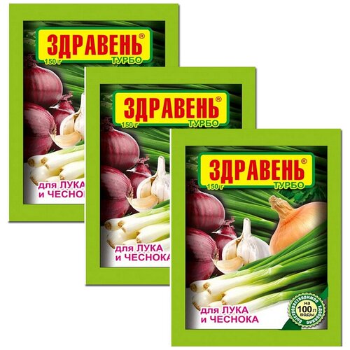 Здравень турбо для лука и чеснока 150 г по 3 шт. Хватит на весь сезон!