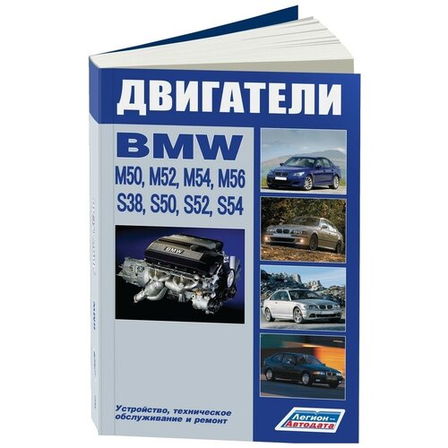 "BMW двигатели M50 (2,0;2,5) M52 (2,0;2,5;2,8) M54 (2,2;2,5;3,0) M56 (2,5) S38 (3,5;3,8) S50 (3,0;3,2) S52 (3,0;3;2) S54 (3,2). Ремонт. Эксплуатация и техническое обслуживание"