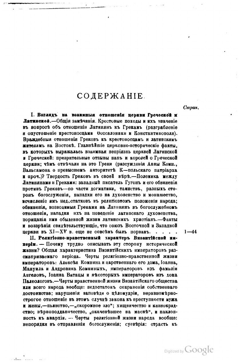 Книга Собрание церковно-исторических сочинений. Том 7. Исторические очерки состояния Ви... - фото №3