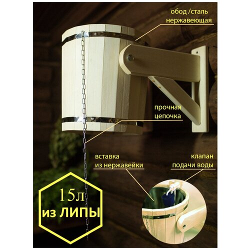 Обливное устройство для бани и сауны 15л, со вставкой из нержавейки, из липы