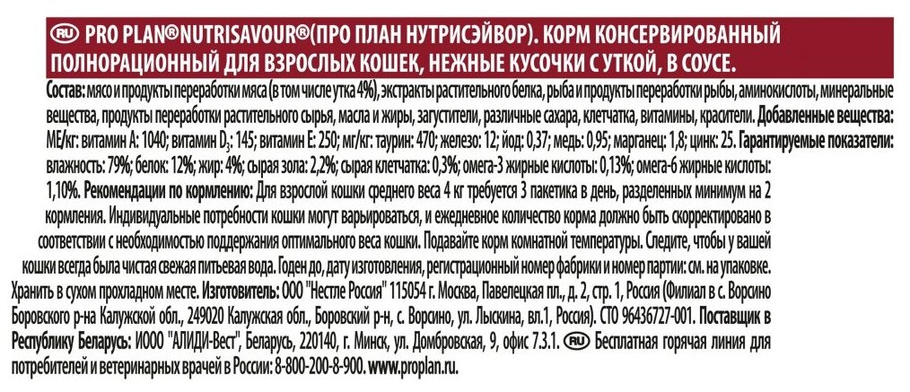 Влажный корм для взрослых кошек Pro Plan Nutri savour, с уткой 6 шт. х 85 г (кусочки в соусе) - фотография № 4