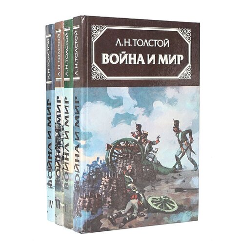 Толстой ШБ ТолстойЛ. Война и мир т.1(компл4т) ШБ Детская литература И 9785080058394