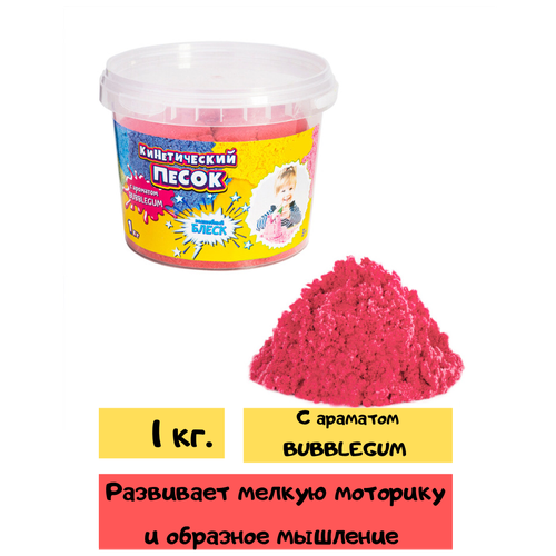 Песок кинетический с блестками, ароматом bubblegum 1 кг./ Домашняя песочница