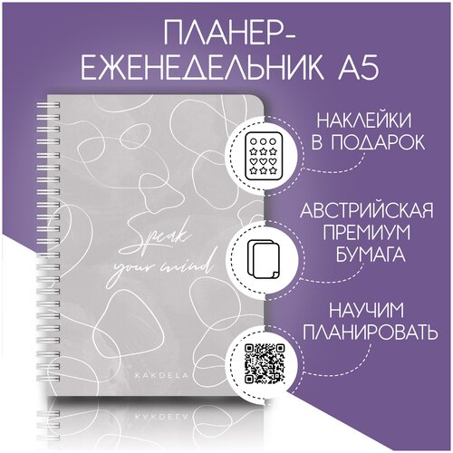 Планер еженедельник Remarklee KAKDELA 3.0 Speak your mind недатированный, А5, 83 листа