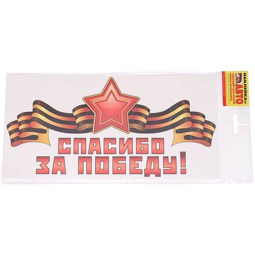 Наклейка НДП-13 спасибо за победу 15х30см наружная жирафф 110 172₽