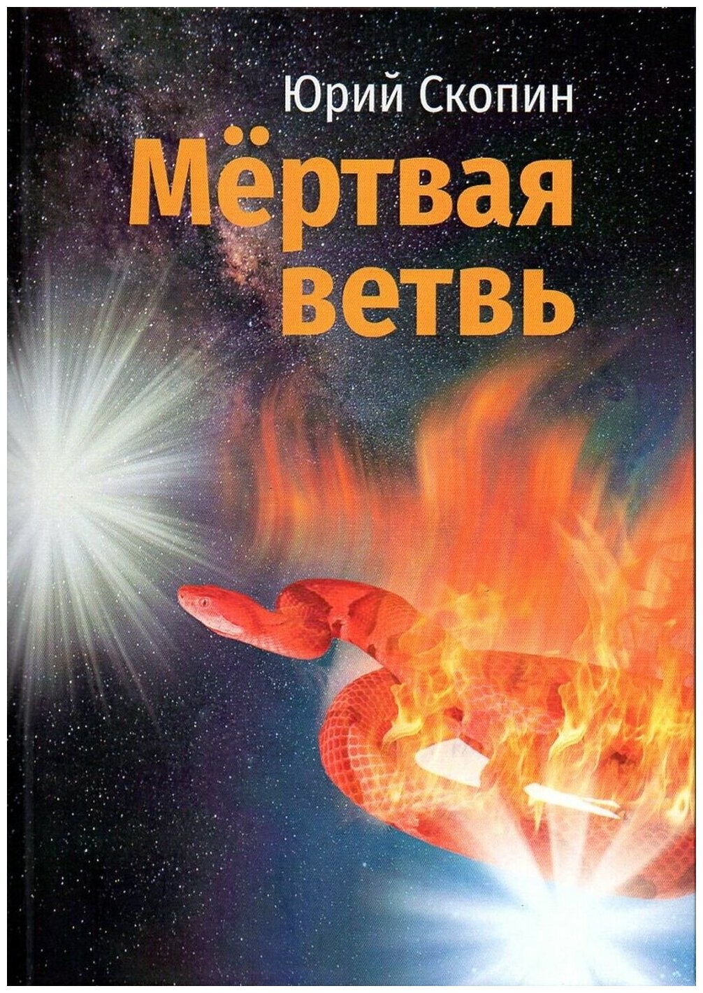 Мертвая ветвь (Скопин Юрий) - фото №1
