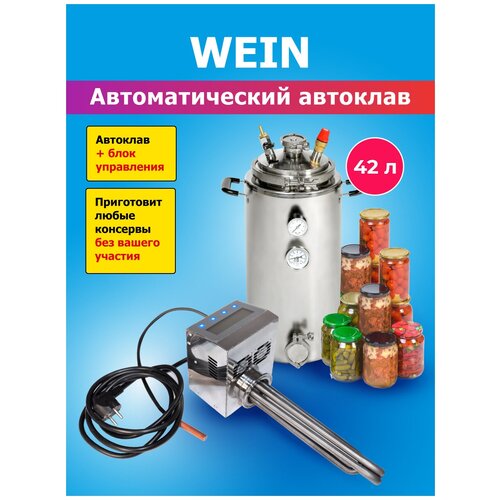 Автоматический автоклав Wein (Вейн) домашний, электрический для консервирования заготовок, 42 литра