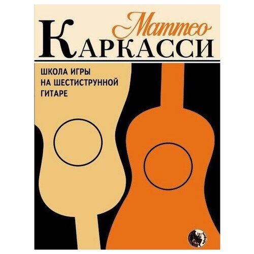 Школа игры на шестиструнной гитаре. М. Каркасси. Каркасси М.